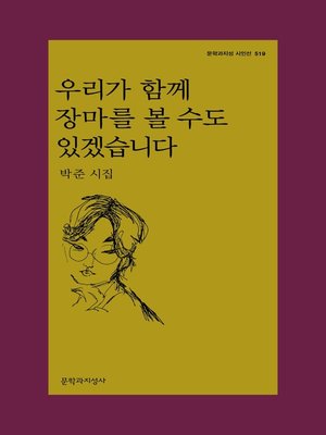 cover image of 우리가 함께 장마를 볼 수도 있겠습니다